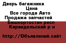 Дверь багажника Hyundai Solaris HB › Цена ­ 15 900 - Все города Авто » Продажа запчастей   . Башкортостан респ.,Караидельский р-н